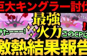 最強火力のキングラーを全力討伐！色違いに高個体は出るのか？またもやめぐぺりが…！？キョダイマックスキングラー結果報告【 ポケモンGO 】【 GOバトルリーグ 】【 GBL 】【 マックスバトル 】