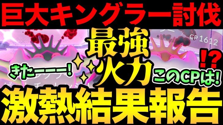 最強火力のキングラーを全力討伐！色違いに高個体は出るのか？またもやめぐぺりが…！？キョダイマックスキングラー結果報告【 ポケモンGO 】【 GOバトルリーグ 】【 GBL 】【 マックスバトル 】