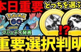 バッジの選択だと！？どっちを選ぶべき？合体キュレム追加情報！次のコミュデイも発表【 ポケモンGO 】【 GOバトルリーグ 】【 GBL 】【 イッシュツアー 】