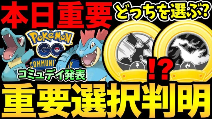 バッジの選択だと！？どっちを選ぶべき？合体キュレム追加情報！次のコミュデイも発表【 ポケモンGO 】【 GOバトルリーグ 】【 GBL 】【 イッシュツアー 】