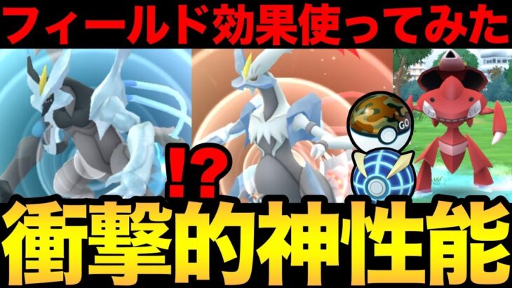 新フィールド効果解禁！実際使ってみた結果…神でした！【 ポケモンGO 】【 GOバトルリーグ 】【 GBL 】【 イッシュツアー 】