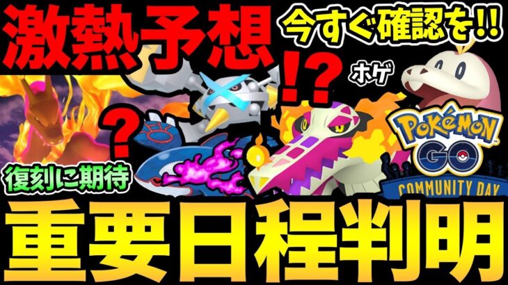 確認急げ！次の激熱日程が判明！コミュデイ！レイドデイ！メガシンカ！シャドウ配布！色々楽しみ！【 ポケモンGO 】【 GOバトルリーグ 】【 GBL 】【 コミュニティデイ 】