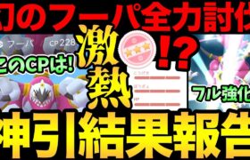 やばいことになった！フーパを全力討伐した結果…神引きしちゃいました！【 ポケモンGO 】【 GOバトルリーグ 】【 GBL 】【 マスターリーグ 】