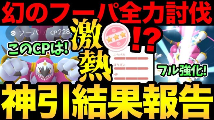 やばいことになった！フーパを全力討伐した結果…神引きしちゃいました！【 ポケモンGO 】【 GOバトルリーグ 】【 GBL 】【 マスターリーグ 】