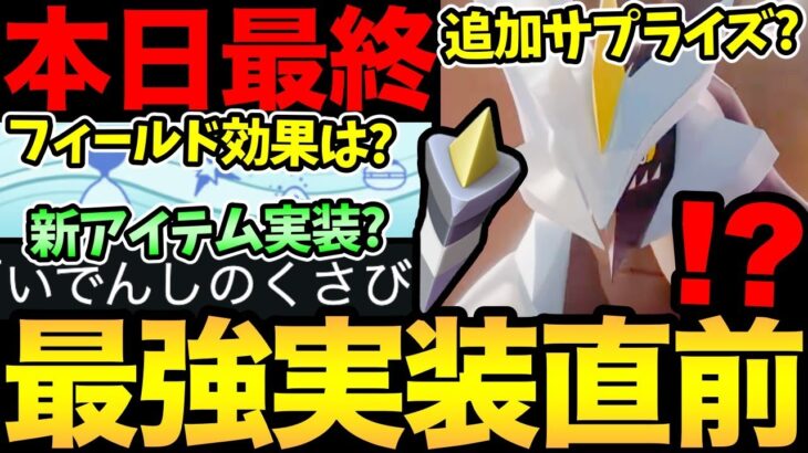 本日最終日！時間に注意して！まさかのフィールド効果なし！？隠しアイテムサプライズ実装？合体キュレム実装直前だが…どうなる？【 ポケモンGO 】【 GOバトルリーグ 】【 GBL 】【GOツアー 】