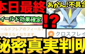 あの不具合が解決！そして新しい不具合が発生！さらにフィールド効果実装の決定的証拠を発見！ナイアン！【 ポケモンGO 】【 GOバトルリーグ 】【 GBL 】【 GOツアー 】【 キュレム 】