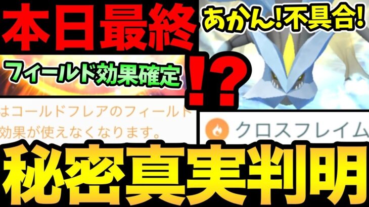 あの不具合が解決！そして新しい不具合が発生！さらにフィールド効果実装の決定的証拠を発見！ナイアン！【 ポケモンGO 】【 GOバトルリーグ 】【 GBL 】【 GOツアー 】【 キュレム 】