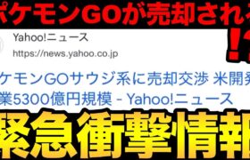 これは朗報？それとも悲報？ポケモンGOが売却されるというニュースについて【 ポケモンGO 】【 GOバトルリーグ 】【 ナイアンティック 】