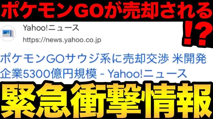 これは朗報？それとも悲報？ポケモンGOが売却されるというニュースについて【 ポケモンGO 】【 GOバトルリーグ 】【 ナイアンティック 】