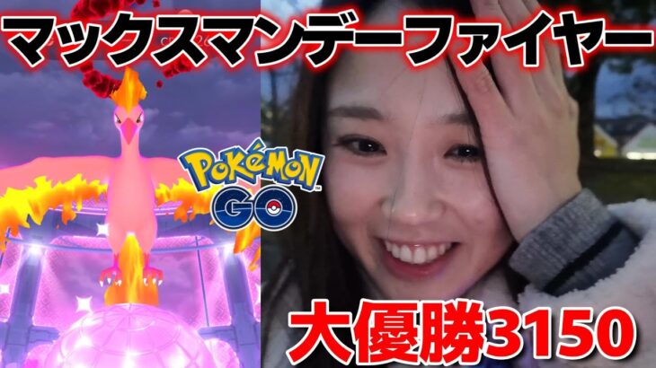 【優勝👑】マックスマンデーファイヤー🔥色違いが出て初期の頃を思い出した🔥🐣🔰 ポケモンGO Pokémon GO 포켓몬고