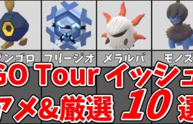 GO Tourイッシュグローバルのアメ集め厳選おすすめ10選！時間帯ごとのおすすめメガシンカは？#ポケモンgo