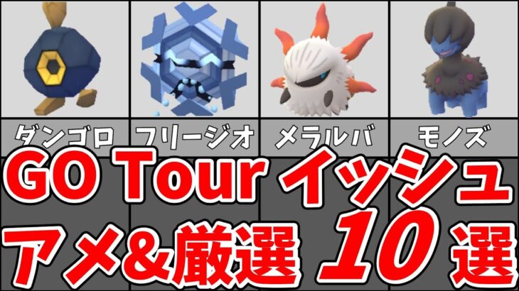 GO Tourイッシュグローバルのアメ集め厳選おすすめ10選！時間帯ごとのおすすめメガシンカは？#ポケモンgo