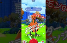 ポケモンGOガラルサンダーリベリベリベンジ#ゲーム #ゲーム実況 #ポケモンgo #ポケモン