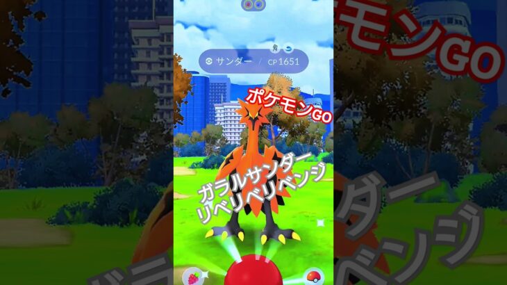 ポケモンGOガラルサンダーリベリベリベンジ#ゲーム #ゲーム実況 #ポケモンgo #ポケモン