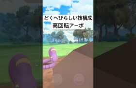 『ポケモンGO』意外と技が優秀で高回転アーボ【リトルジャングルカップ】#ポケモン #ポケモンgo #gbl #pokemongo #pokemon #ゲーム #ゲーム実況 #shorts #short