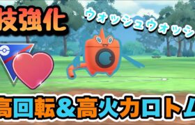 『ポケモンGO』強化技で回転率も良いウォッシュロトム！【ラブラブカップ】#ポケモン #ポケモンgo #pokemongo #pokemon #ゲーム #ゲーム実況 #実況 #配信