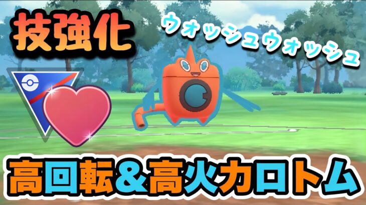 『ポケモンGO』強化技で回転率も良いウォッシュロトム！【ラブラブカップ】#ポケモン #ポケモンgo #pokemongo #pokemon #ゲーム #ゲーム実況 #実況 #配信