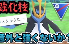 『ポケモンGO』あの強化技でまさかの強さを！？環境に激強エンペルト【スーパーリーグ】 #ポケモン #ポケモンgo #pokemongo #pokemon #ゲーム #ゲーム実況 #実況 #配信