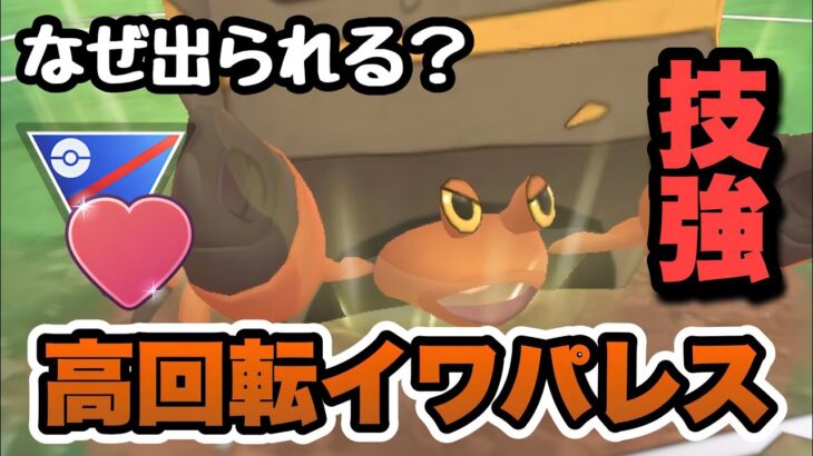 『ポケモンGO』技にタイプに環境ぶっささり！まさかの優秀性能【ラブラブカップ】 #ポケモン #ポケモンgo #pokemongo #pokemon #ゲーム #ゲーム実況 #実況 #配信 #gbl