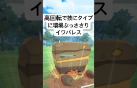 『ポケモンGO』ラブラブカップに爆強イワパレス【ラブラブカップ】 #ポケモンgo #ポケモン #pokemongo #pokemon #gbl #ゲーム #ゲーム実況 #shorts #short