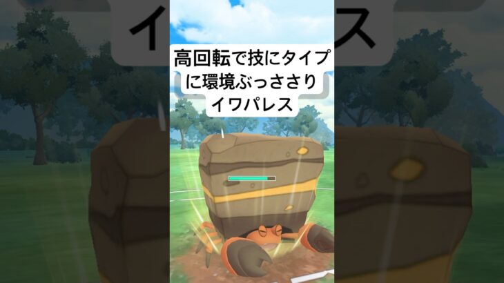 『ポケモンGO』ラブラブカップに爆強イワパレス【ラブラブカップ】 #ポケモンgo #ポケモン #pokemongo #pokemon #gbl #ゲーム #ゲーム実況 #shorts #short