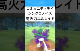 『ポケモンGO』コミュニティデイ高回転エルレイド【スーパーリーグ】#ポケモン #ポケモンgo #pokemongo #pokemon #ゲーム #ゲーム実況 #shorts #short #実況