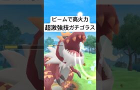 『ポケモンGO』あの技で高火力大ダメージガチゴラス【ラブラブカップ】 #ポケモンgo #ポケモン #pokemongo #pokemon #ゲーム #ゲーム実況 #shorts #short