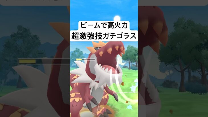 『ポケモンGO』あの技で高火力大ダメージガチゴラス【ラブラブカップ】 #ポケモンgo #ポケモン #pokemongo #pokemon #ゲーム #ゲーム実況 #shorts #short