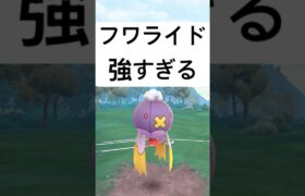 『ポケモンGO』技にタイプに強すぎる！強化最強フワライド【スーパーリーグ】 #ポケモン #ポケモンgo #pokemongo #pokemon #ゲーム #ゲーム実況 #shorts #short