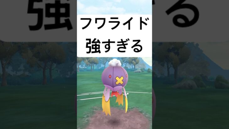 『ポケモンGO』技にタイプに強すぎる！強化最強フワライド【スーパーリーグ】 #ポケモン #ポケモンgo #pokemongo #pokemon #ゲーム #ゲーム実況 #shorts #short