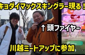 【ポケモンGO】ミートアップで初めてのキョダイマックスキングラー連戦！ in 川越