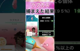 【ポケモンGO】田舎でラブカスのスポットライトアワーをやった結果 #shorts #pokemon #ポケモンgo