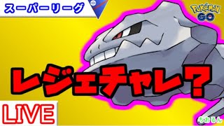 【スーパーリーグ】今ハガネールめっちゃ強い！ギミックパ【ポケモンGO】【バトルリーグ】