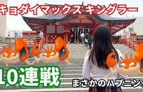 【ポケモンGO】キョダイマックスキングラー10連!!!なかなか人が集まらず…!?!?【中目黒/新宿】