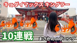 【ポケモンGO】キョダイマックスキングラー10連!!!なかなか人が集まらず…!?!?【中目黒/新宿】