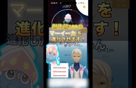 （ポケモンGO）個体値100マーイーカの進化がやっと出来る、#ポケモンgo #pokemongo #shorts