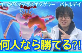 【ポケモンGO】野良15人未満でも勝てる!?キョダイマックスキングラーバトルデイin埼玉川越