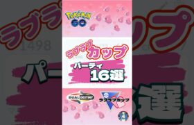 【ポケモンGO】パーティ16選！これで爆勝ち間違い無し⁉︎【ラブラブカップ】