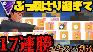 【ポケモンGO】無課金ポケモンが強すぎて17連勝達成！【マスターリーグ】