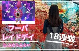 【ポケモンGO】解き放たれしフーパ18連戦!!!!!高個体GETもまさかの結末に!?!?【みなとみらい】