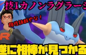 【ポケモンGO】技1カノンSラグラージの相棒が遂に見つかりました！！【スーパーリーグ】