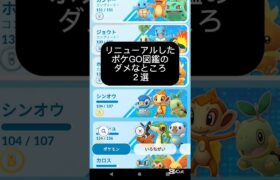 【悲報】リニューアルしたポケモンGO図鑑のダメなところ2選