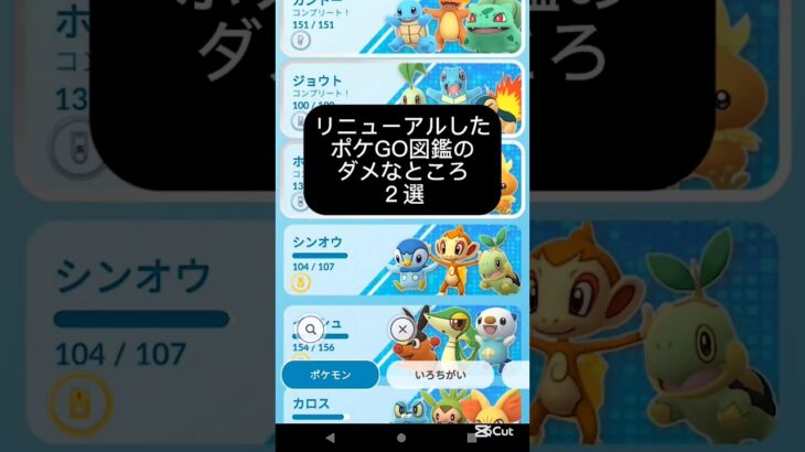 【悲報】リニューアルしたポケモンGO図鑑のダメなところ2選