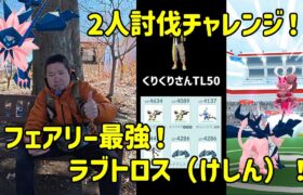 【ポケモンGO】ラブトロスが通常レイドにキター！強さはどれぐらい？2人討伐で試す