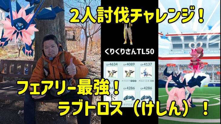 【ポケモンGO】ラブトロスが通常レイドにキター！強さはどれぐらい？2人討伐で試す