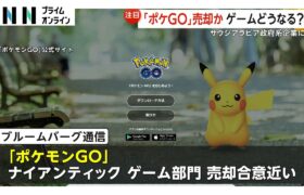 「ポケモンGO」買収の動き…サウジアラビア政府系企業が検討　約20年前に“ポケモン禁止”もゲームに影響は？　ユーザー「一抹の不安」「仕様は変えないで」