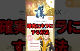 【ポケモンGO】今夜20時まで！キラポケモン大量‼︎ダイマックスおすすめ！ #pokemongo #キラポケモン #shorts