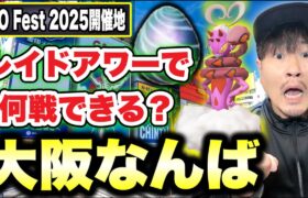 非常事態発生！GOフェス2025開催地大阪の聖地でレイドアワーした結果