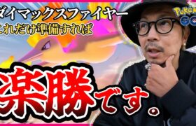 【ポケモンGO】圧倒的おすすめ！！公式も教えてくれない「ダイマックスファイヤー対策」！！ダイキノコなしでも２人で勝てるぞ！！【旧正月イベント2025】