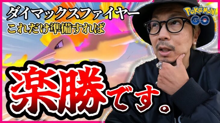 【ポケモンGO】圧倒的おすすめ！！公式も教えてくれない「ダイマックスファイヤー対策」！！ダイキノコなしでも２人で勝てるぞ！！【旧正月イベント2025】